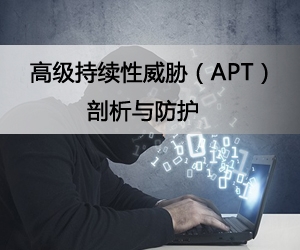 高级持续性威胁（APT）剖析与防护